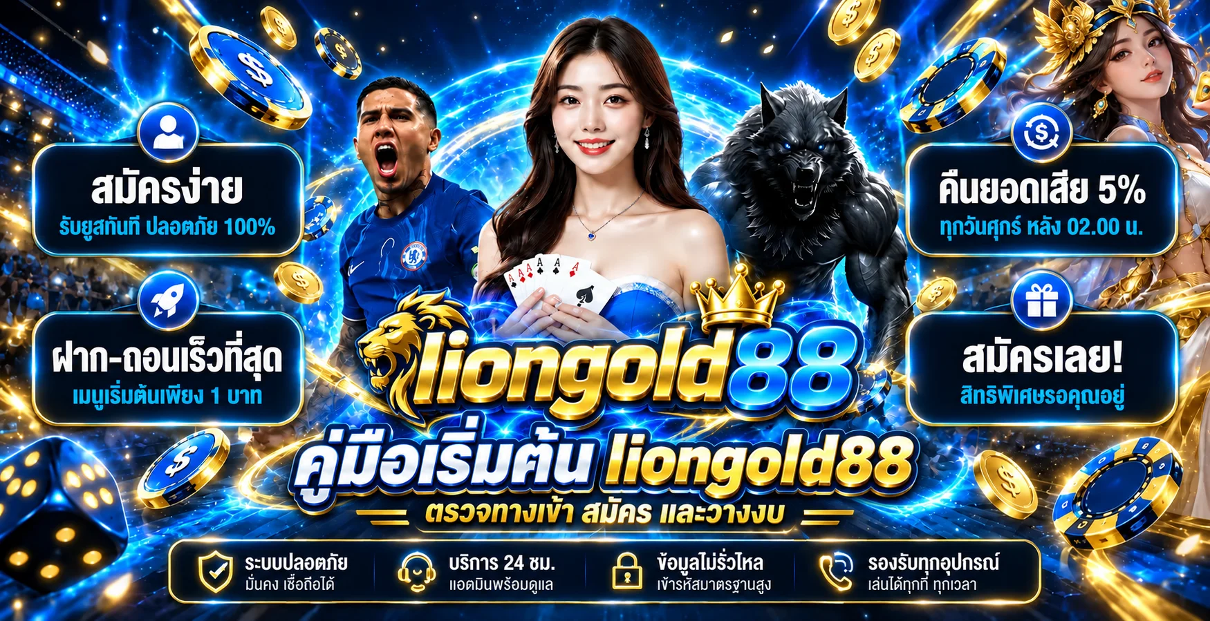 liongold88 คู่มือทางเข้า สมัคร และวางงบ
